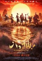 电影《八仙》免费观看高清